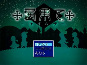 西果て－サイハテ－　後編のイメージ