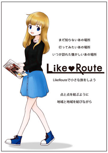 LikeRoute公開記念画像