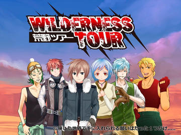 WildernessTour ― 荒野ツアー ―のイメージ