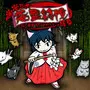 猫巫女怨霊討伐絵巻 -ねこ巫女ＳＴＧ ver 1.5-のイメージ