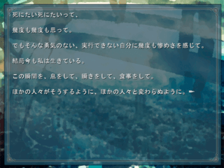 あなたの幸せはなんですか？のゲーム画面「死にたい気持ち」