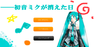 初音ミクが消えた日のゲーム画面「タイトル画面です。」