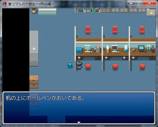 巻コマルの大脱出～office編～のゲーム画面「現代の道具も駆使して行きましょう。」