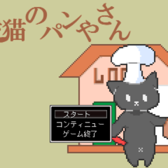 黒猫のパンやさんのイメージ