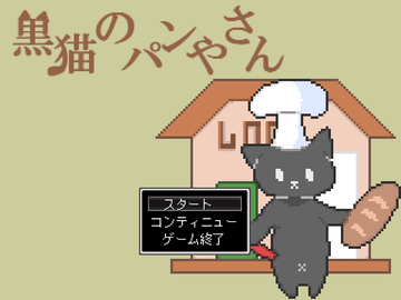 黒猫のパンやさんのイメージ