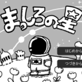 まっしろの星のイメージ