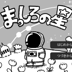 まっしろの星のイメージ