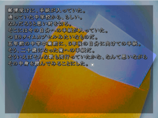 そこに捨てろそんな粗末なその文をのゲーム画面「「その１」　5年前からお手紙きたよ」