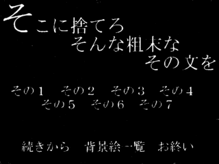 そこに捨てろそんな粗末なその文をのゲーム画面「不愛想なタイトル画面」