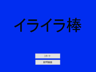 イライラ棒のゲーム画面「タイトル画面です」