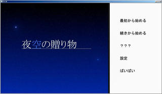 夜空の贈り物のゲーム画面「タイトル画面」
