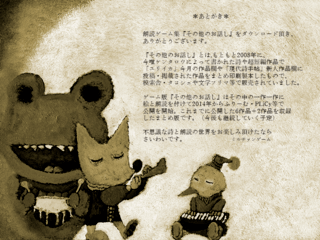 『その他のお話し』[朗読ゲーム集]のゲーム画面「あとがき」