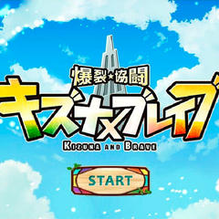 爆裂★協闘!!キズナXブレイブのイメージ