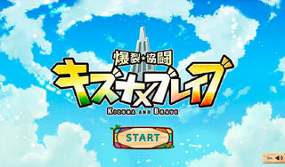 爆裂★協闘!!キズナXブレイブのゲーム画面「爆裂★協闘!!キズナXブレイブ」