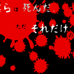 僕らは死んだ、ただそれだけの話のイメージ