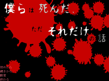 僕らは死んだ、ただそれだけの話のイメージ