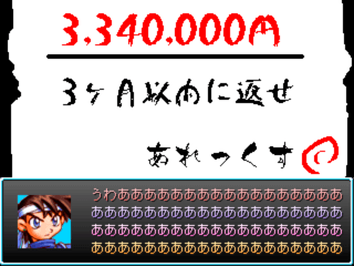 秘密基地のゲーム画面「返済期限が迫り絶叫するアレックス氏」