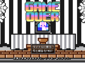 ゲームオーバー…