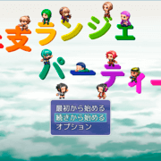 干支ランジェパーティーの画像