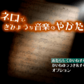 ネロと奇妙な音楽の館のイメージ