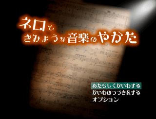 ネロと奇妙な音楽の館のゲーム画面「タイトル画面」