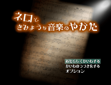 ネロと奇妙な音楽の館のイメージ