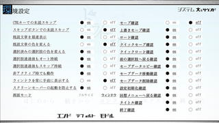 ドライエックのゲーム画面「環境設定」