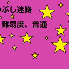 迷路難易度普通のイメージ