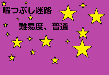 迷路難易度普通のイメージ