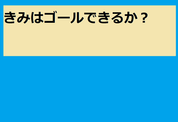 鍵を取らないとゴールできません。