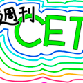 週刊ＣＥＴのイメージ