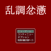 乱調忿懣の画像