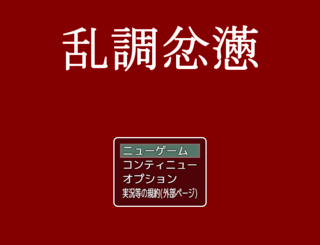 乱調忿懣のゲーム画面「タイトル画面です。読める？」