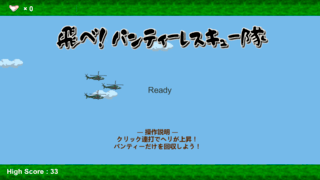 飛べ！パンティーレスキュー隊のゲーム画面「タイトル画面。自機は３つ同時に動かします」