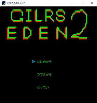 少女たちのエデン2のゲーム画面「タイトル画面」