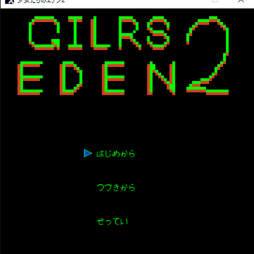 少女たちのエデン2のイメージ
