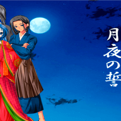 千の刻を越えて～月夜の誓～第一章、想いと呪いのイメージ