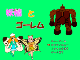 妖精とゴーレムのゲーム画面「タイトル」