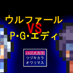 ウルファール VS P・G・エディのイメージ