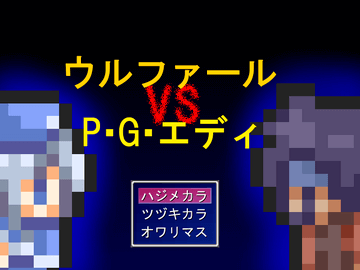 ウルファール VS P・G・エディのイメージ