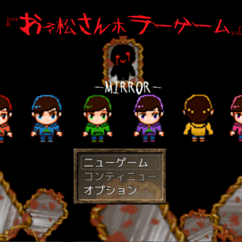 『おそ松さんホラーゲーム－MIRROR－』のイメージ-全６章からなるホラーゲーム。一人後ろを向く理由とは・・。