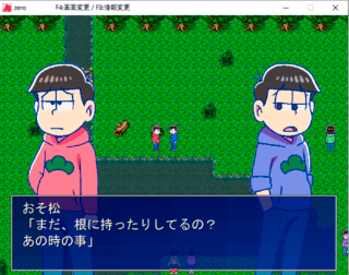 おそ松さん自作ホラーゲームzero体験版の修正版ver.1.03のゲーム画面「気まずい雰囲気の２人にいったい・・・？」