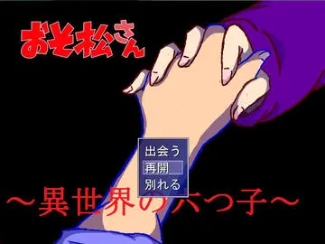 おそ松さん～異世界の六つ子～体験版3のイメージ