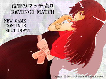 復讐のマッチ売り - REVENGE MATCH -のイメージ