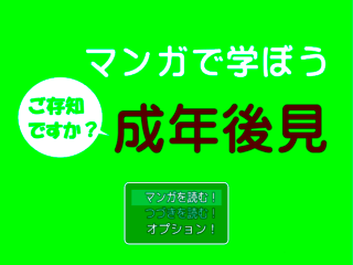 マンガで学ぼう成年後見MVのゲーム画面「タイトル画面！」