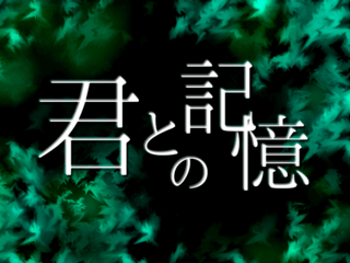 君との記憶のゲーム画面「タイトル画面」