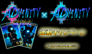 ADVINITY ソーシャルオーダー くたばれ！　ソーシャルゲームのゲーム画面「ADVINITYをやりこむと[SR]ヴァルナクトが入手しやすく！」