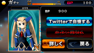 ADVINITY ソーシャルオーダー くたばれ！　ソーシャルゲームのゲーム画面「ガチャでレアカードを手に入れたらTwitterで自慢しよう！」