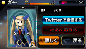 ガチャでレアカードを手に入れたらTwitterで自慢しよう！