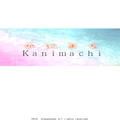 かにまち～Ｋａｎｉｍａｃｈｉ～のイメージ